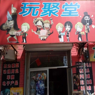 玩聚堂