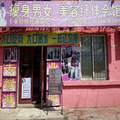 瘦身男女美容纤体会馆