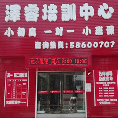 泽睿培训中心