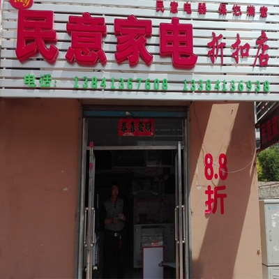 民意家电折扣店