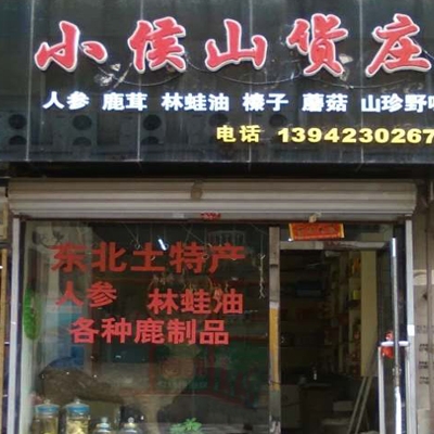 小侯山货庄