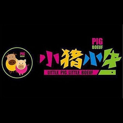 小猪小牛现代烤肉主题餐厅