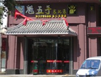 魁五手东北菜