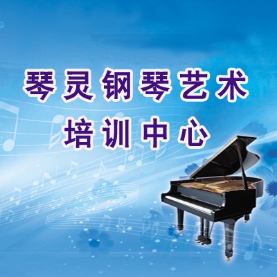 琴灵钢琴艺术培训中心