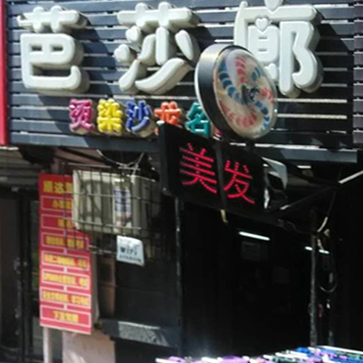 芭莎廊美发
