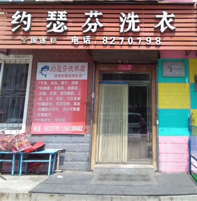约瑟芬洗衣店