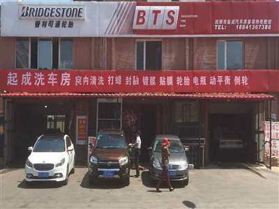 起成洗车美容店