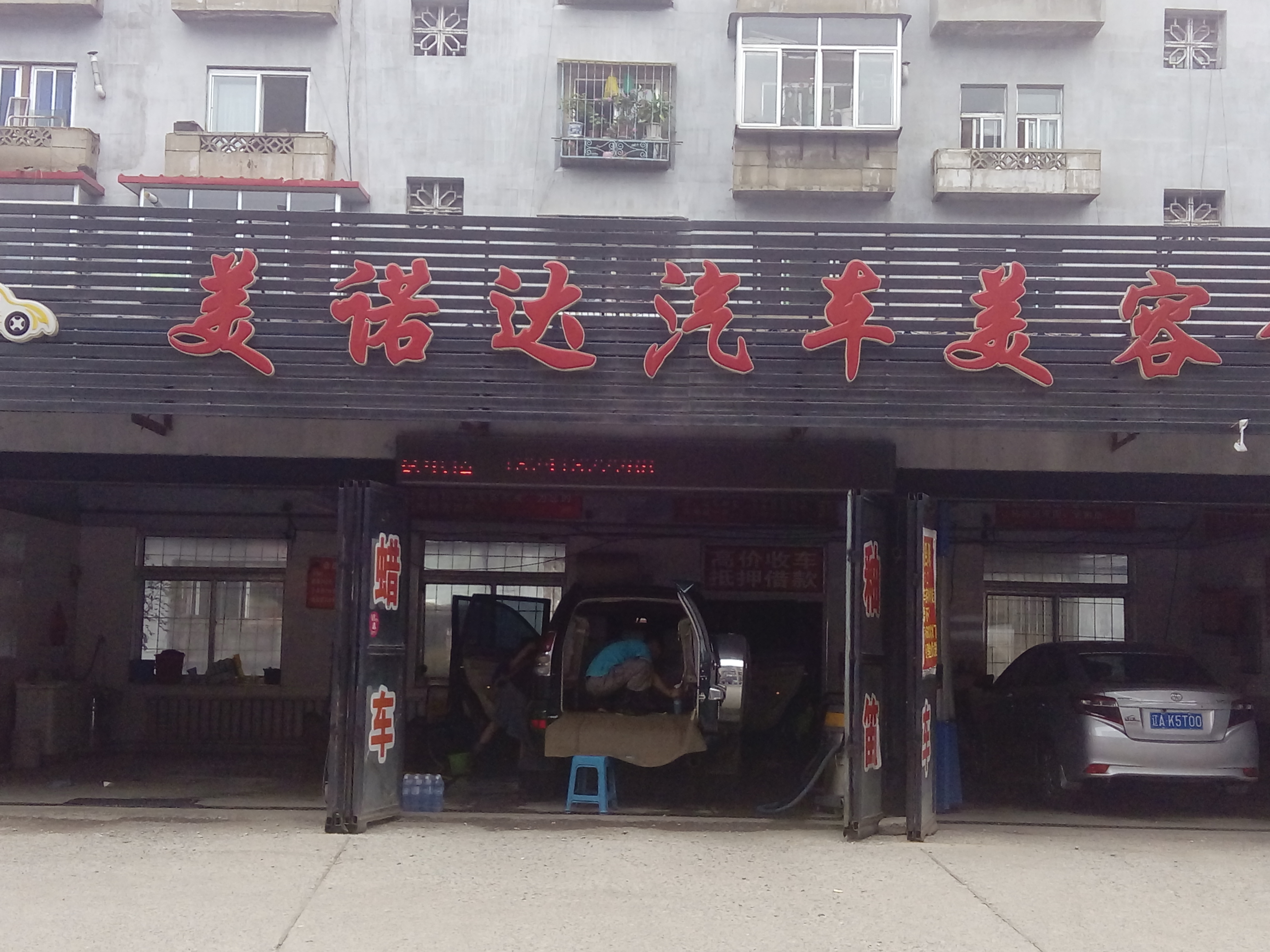 美诺达汽车美容会馆