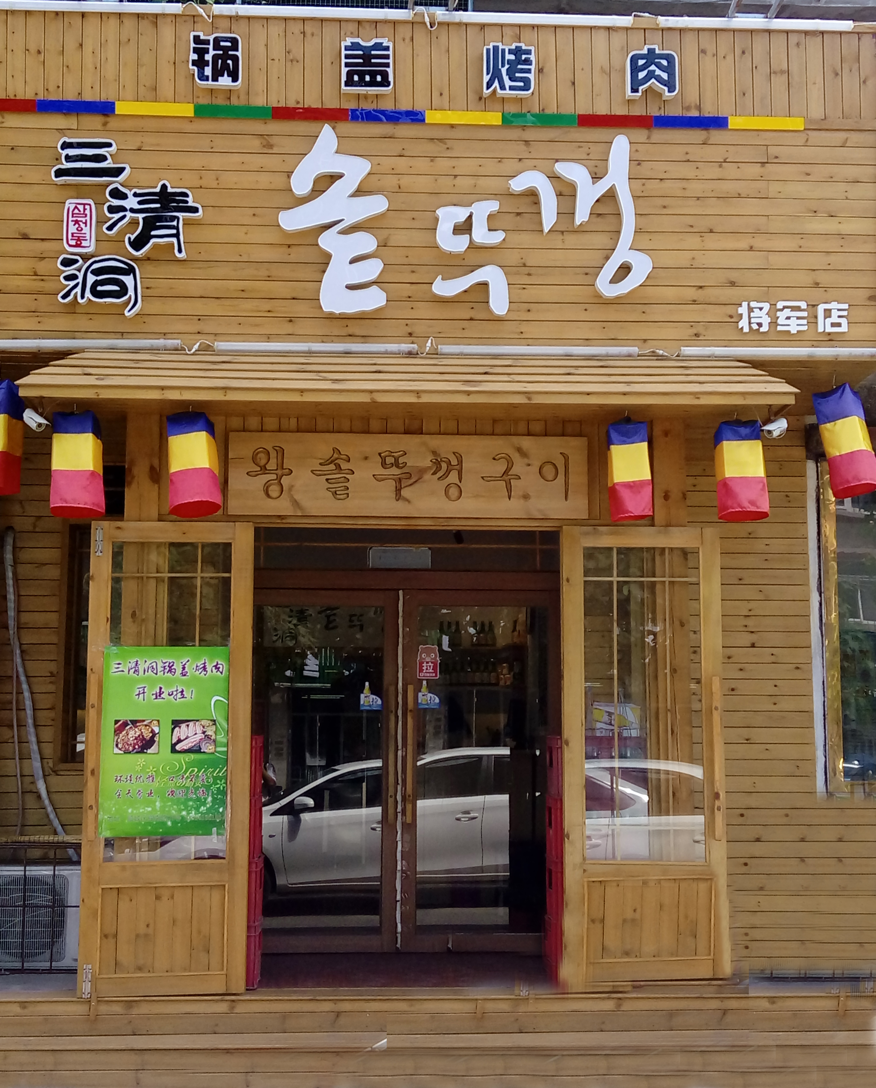 三清洞锅盖烤肉专门店