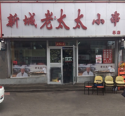 新城老太太小串（总店）
