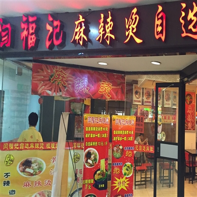 闫福记麻辣烫
