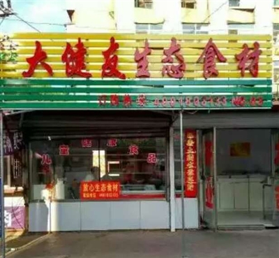 大健友生态食材