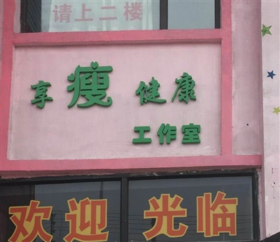 享瘦健康工作室
