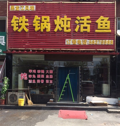 铁锅炖活鱼