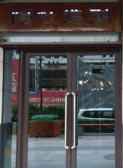 阿杜造型