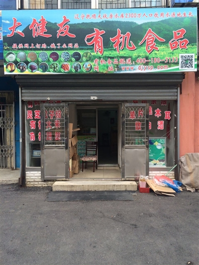 大健友有机食品