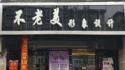 不老美形象设计