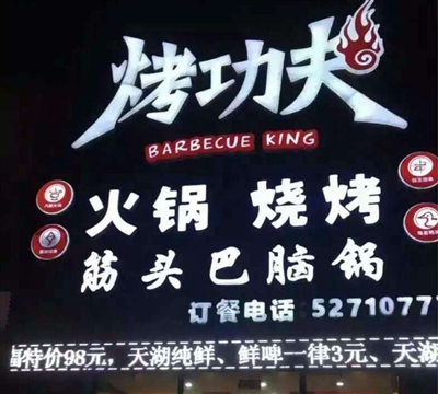 烤功夫
