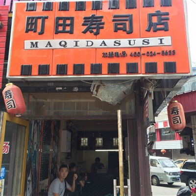町田寿司