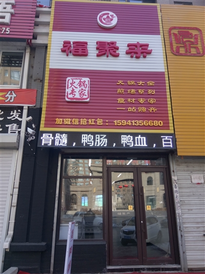 福聚来火锅专家