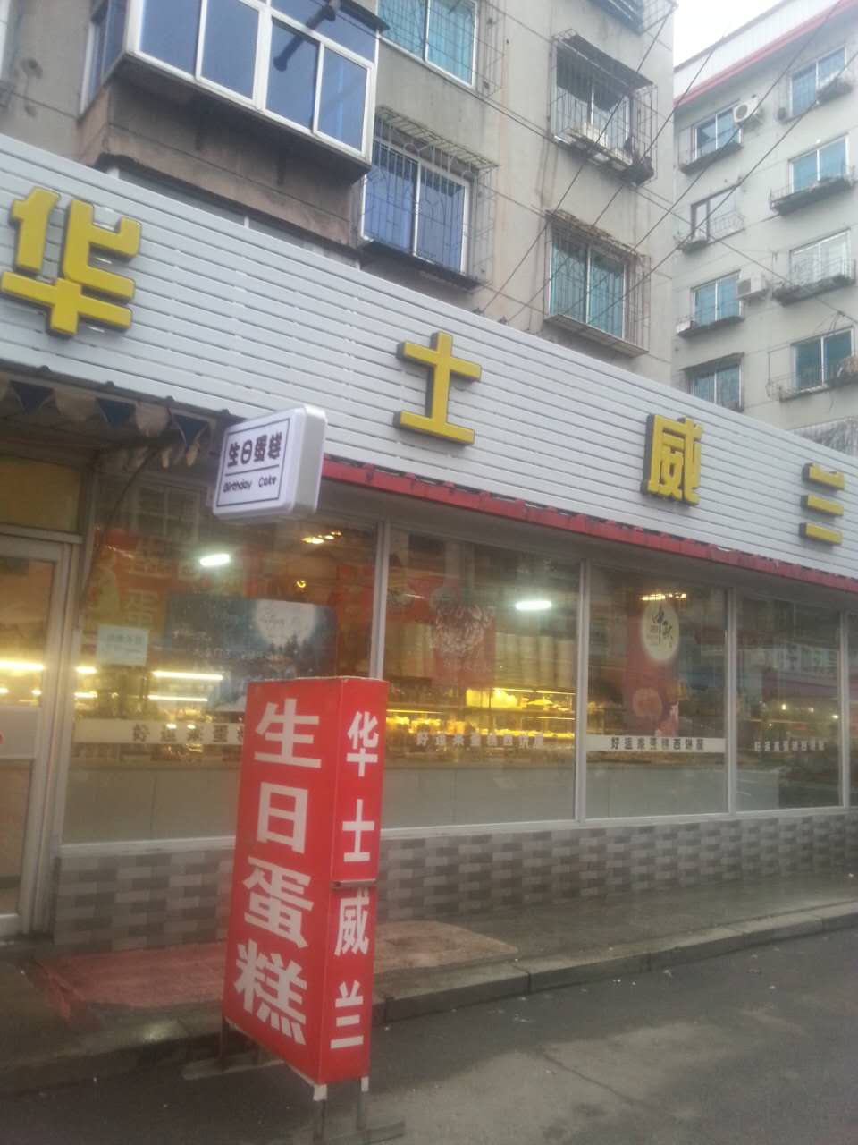 华士威兰