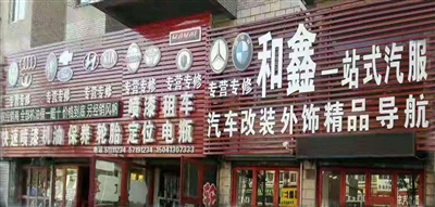 和鑫一站式汽服