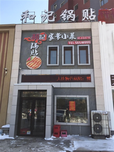 和记锅贴