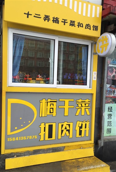 十二弄梅干菜扣肉饼