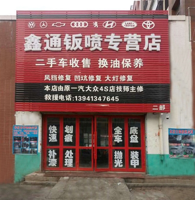 鑫通修车行