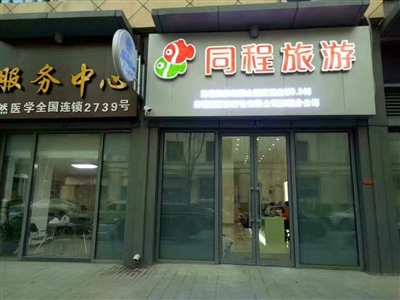 同程国际旅行社有限公司抚顺分公司