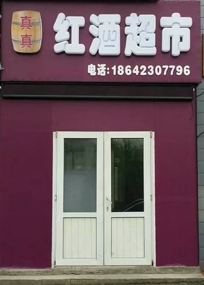 真真红酒超市