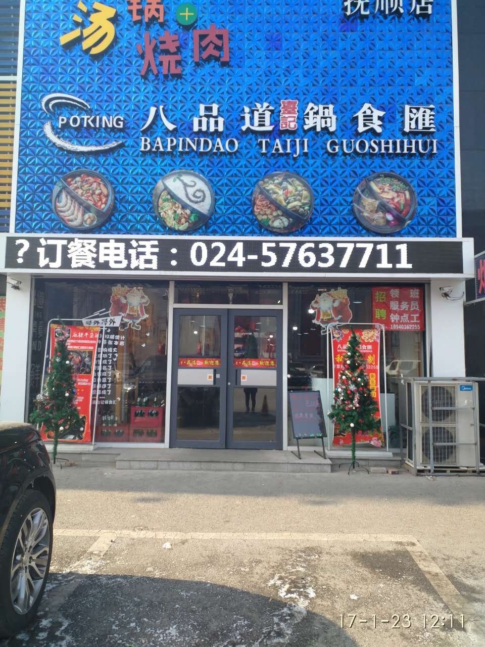 八品道台记锅食惠
