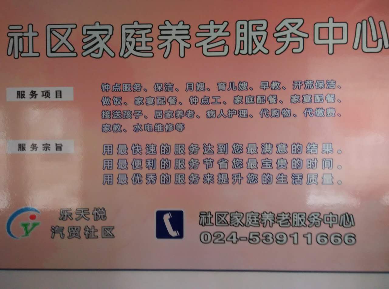乐天悦汽贸社区养老服务中心