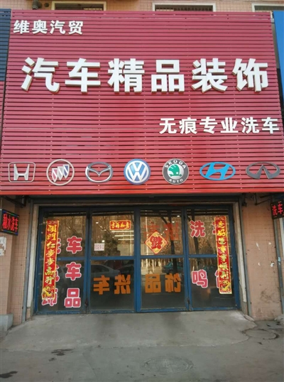 维奥汽贸