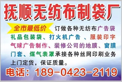 抚顺无紡布制袋厂