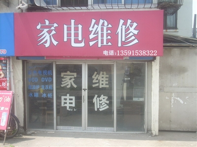 顺鑫家电维修部