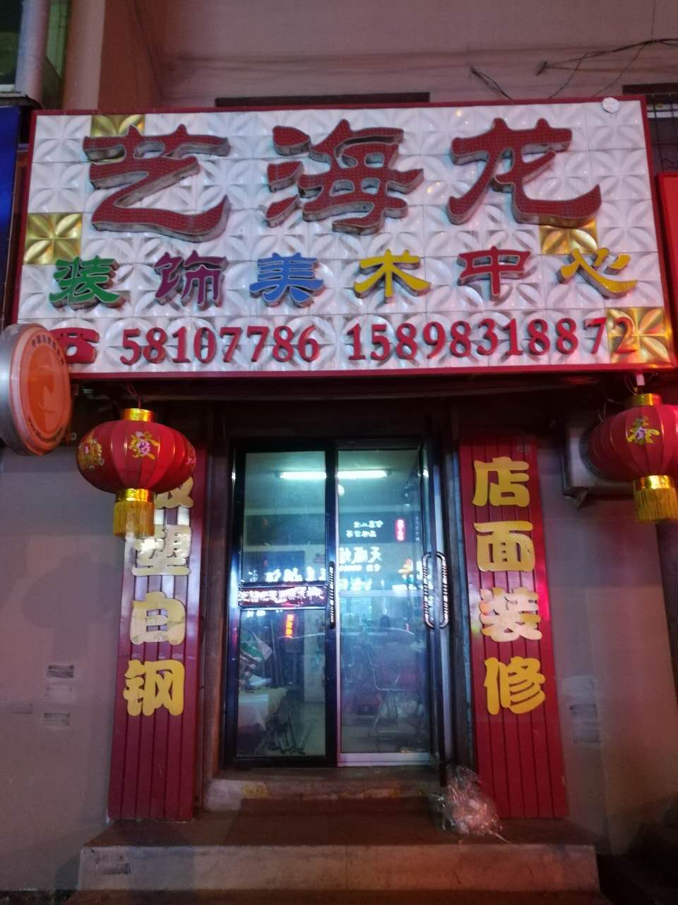 艺海龙装饰