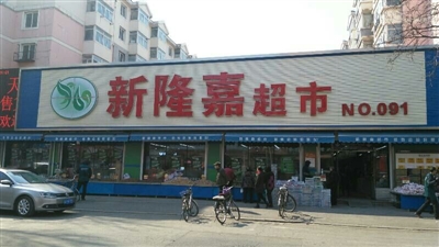 新隆嘉超市