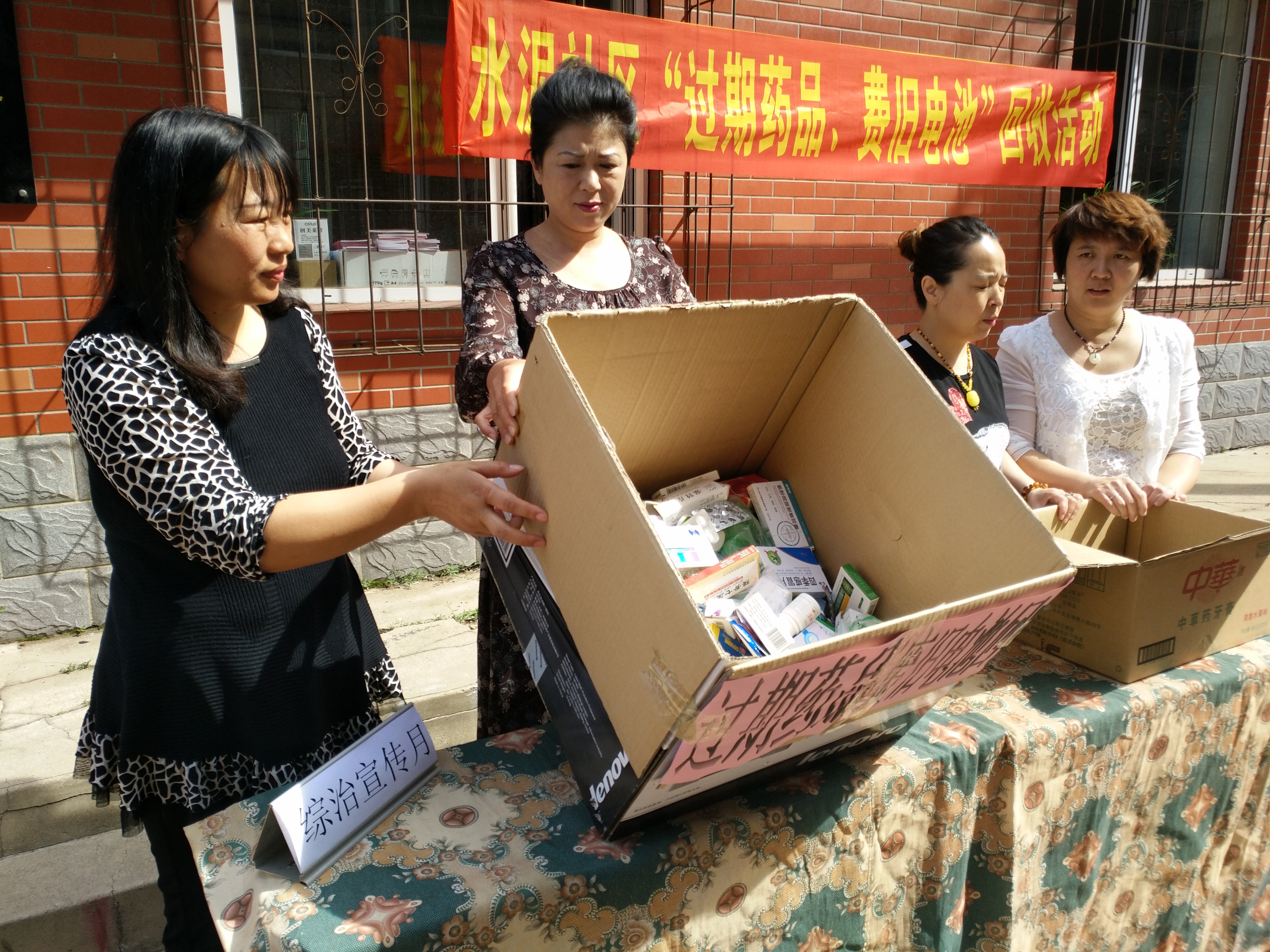 过期药品、废旧电池回收