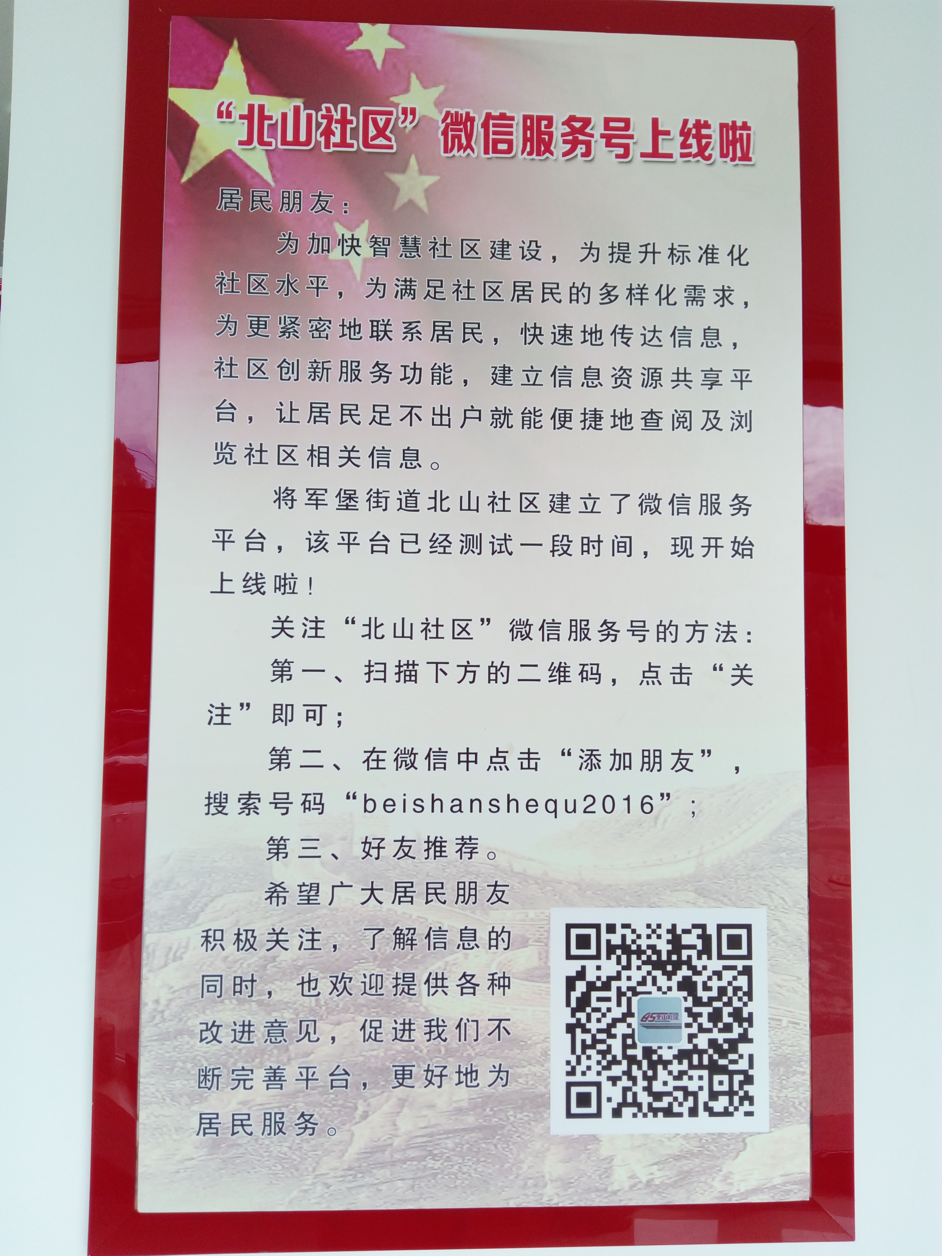 社区简介北山社区微信服务号上线