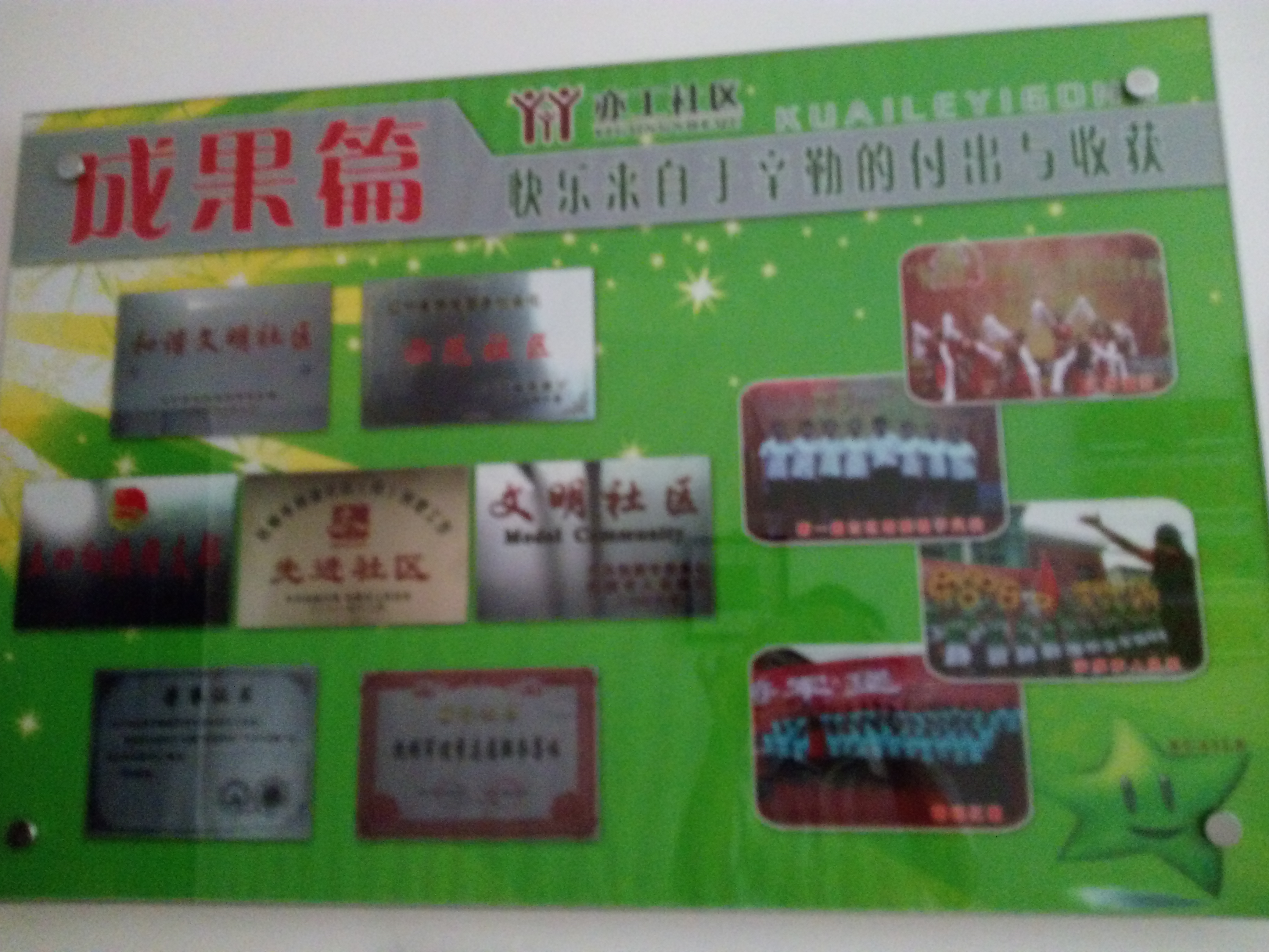 社区工作集锦