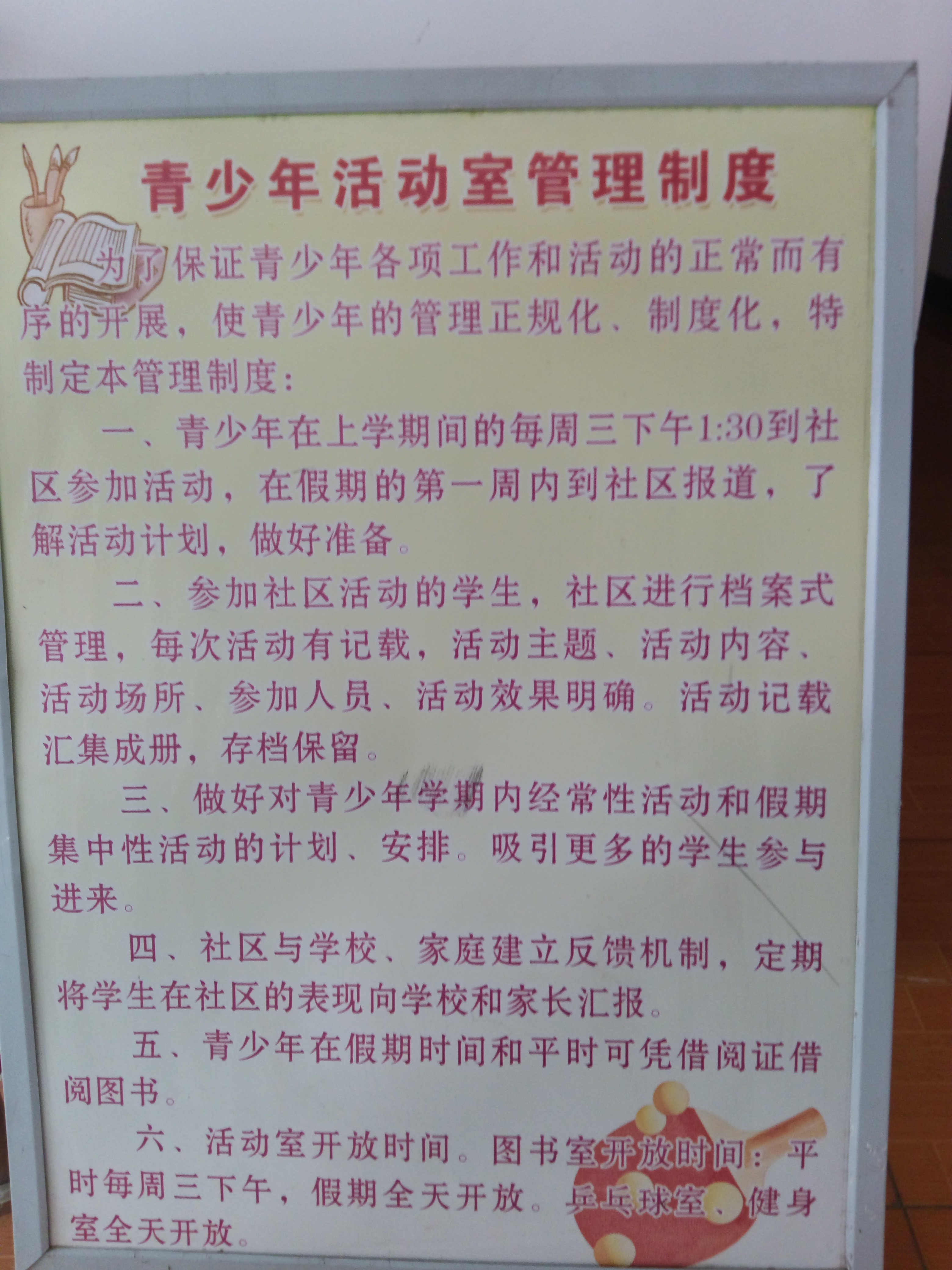社区功能区（青少年活动室管理制度）