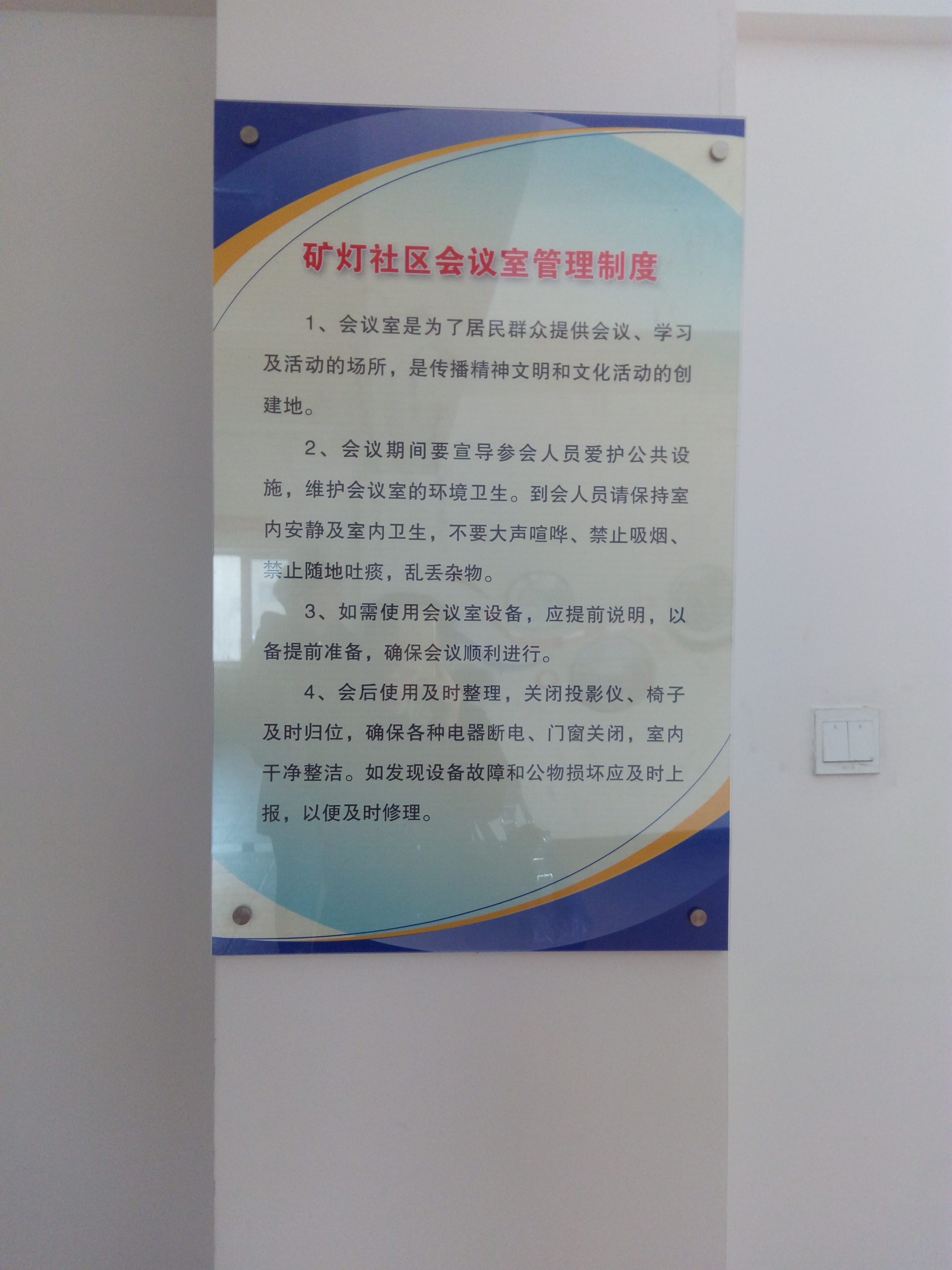 社区功能区（社区会议室）